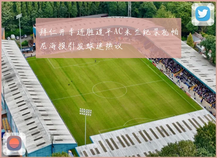 拜仁开季连胜追平AC米兰纪录孔帕尼海报引发球迷热议