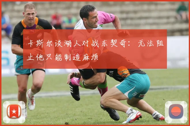 卡斯尔谈湖人对战东契奇：无法阻止他只能制造麻烦