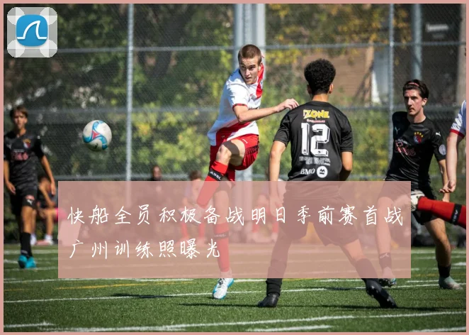 快船全员积极备战明日季前赛首战广州训练照曝光