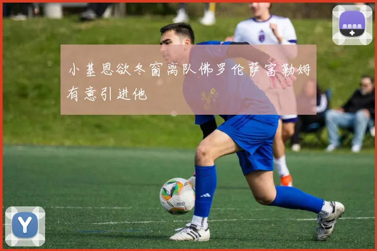 小基恩欲冬窗离队佛罗伦萨富勒姆有意引进他