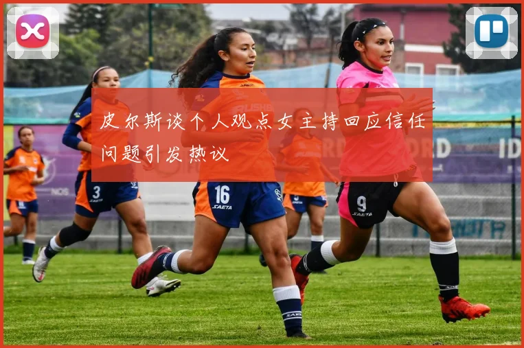 皮尔斯谈个人观点女主持回应信任问题引发热议