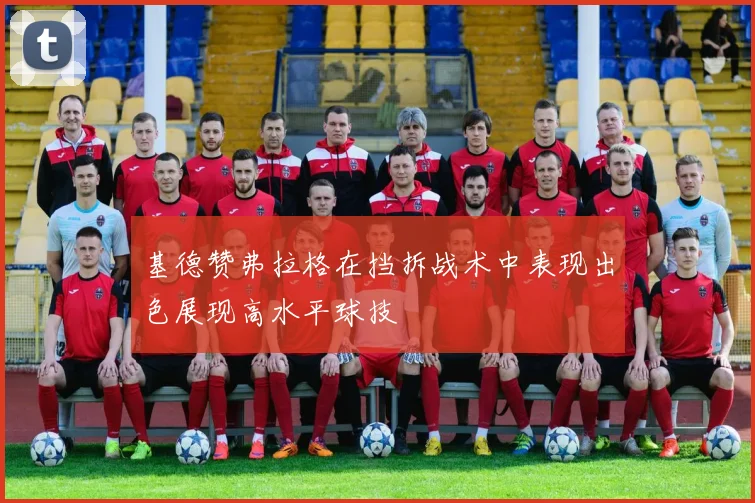 基德赞弗拉格在挡拆战术中表现出色展现高水平球技