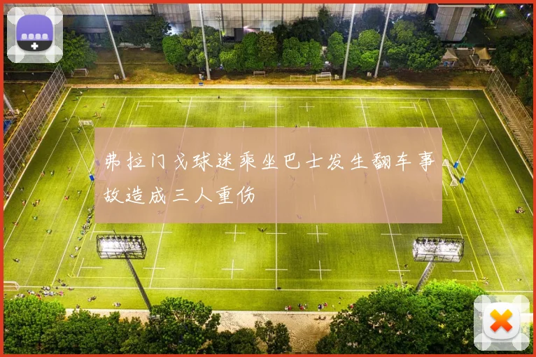 弗拉门戈球迷乘坐巴士发生翻车事故造成三人重伤
