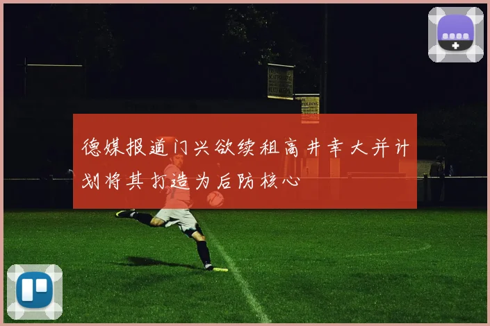 德媒报道门兴欲续租高井幸大并计划将其打造为后防核心