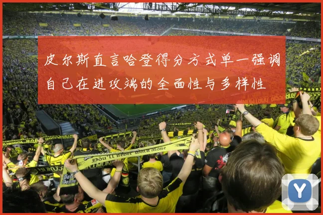 皮尔斯直言哈登得分方式单一强调自己在进攻端的全面性与多样性