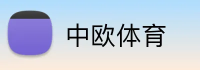 中欧体育 logo